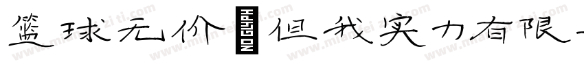 篮球无价 但我实力有限字体转换